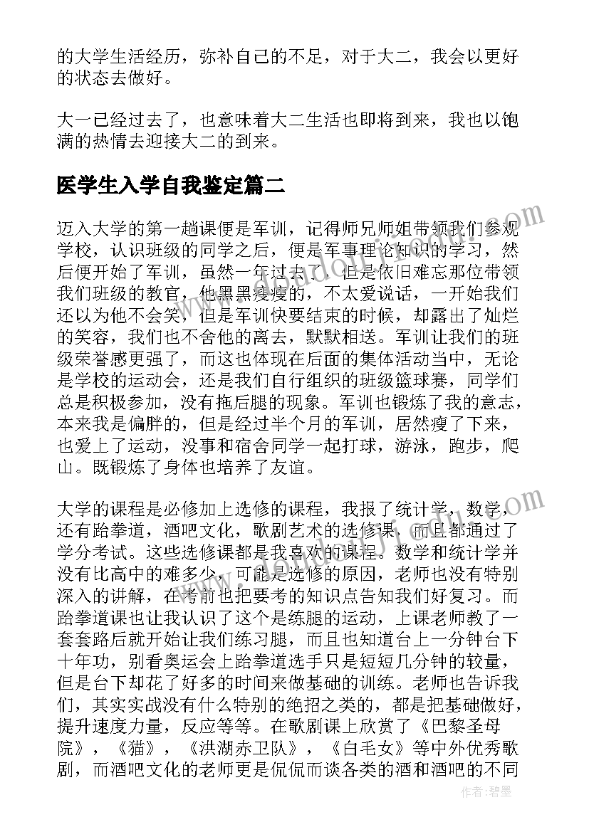 2023年医学生入学自我鉴定 大学生自我鉴定(实用5篇)