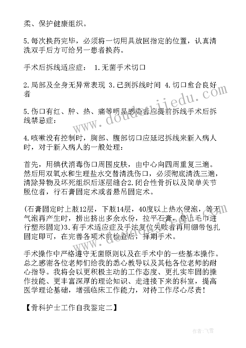 骨科的自我鉴定 骨科护士自我鉴定(大全6篇)