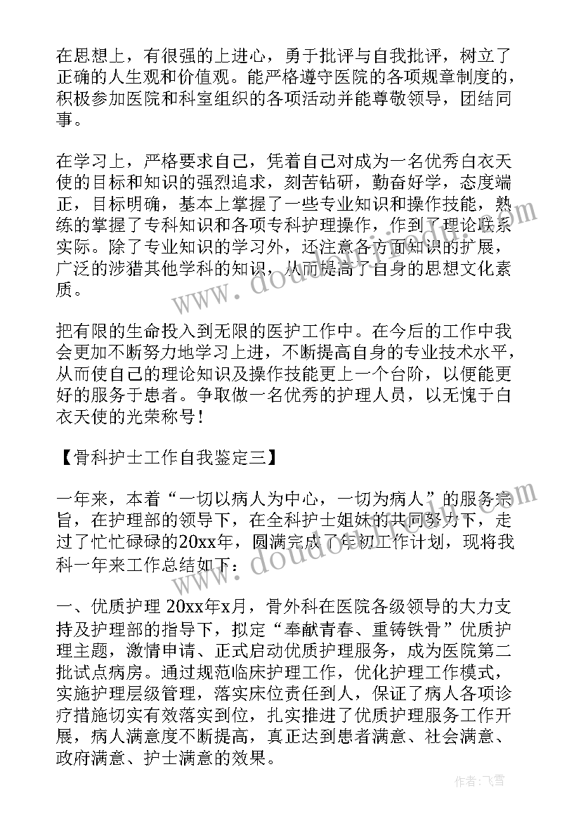 骨科的自我鉴定 骨科护士自我鉴定(大全6篇)