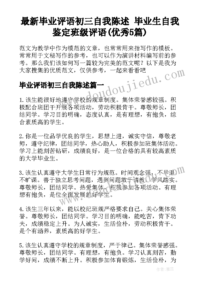 最新毕业评语初三自我陈述 毕业生自我鉴定班级评语(优秀5篇)