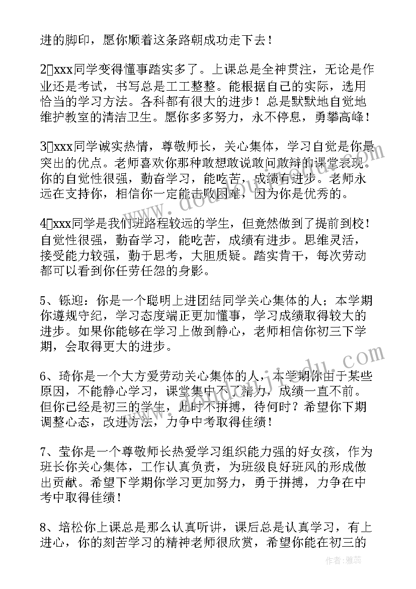 最新毕业评语初三自我陈述 毕业生自我鉴定班级评语(优秀5篇)