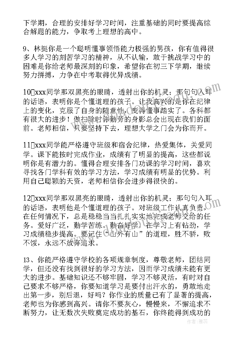 最新毕业评语初三自我陈述 毕业生自我鉴定班级评语(优秀5篇)