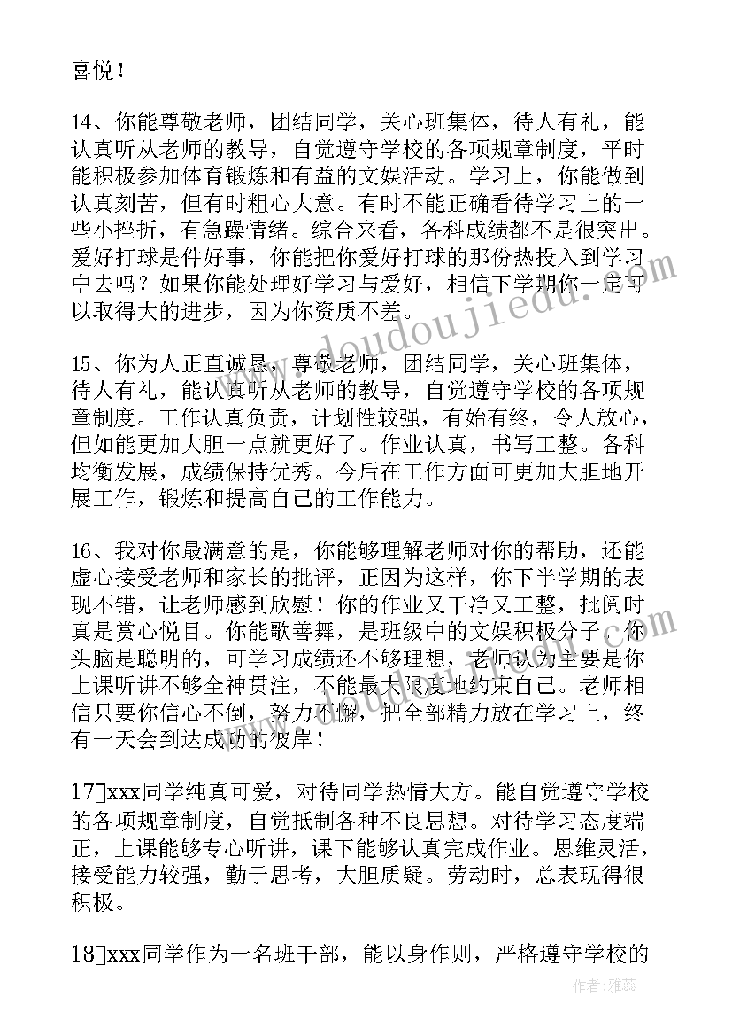 最新毕业评语初三自我陈述 毕业生自我鉴定班级评语(优秀5篇)