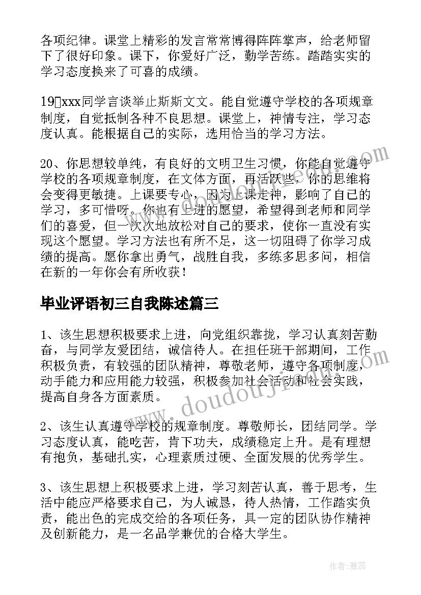 最新毕业评语初三自我陈述 毕业生自我鉴定班级评语(优秀5篇)