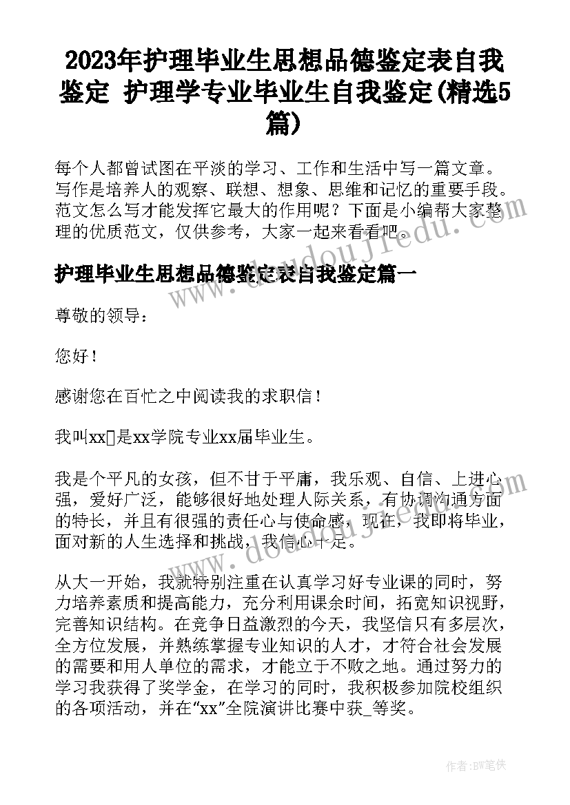 2023年护理毕业生思想品德鉴定表自我鉴定 护理学专业毕业生自我鉴定(精选5篇)