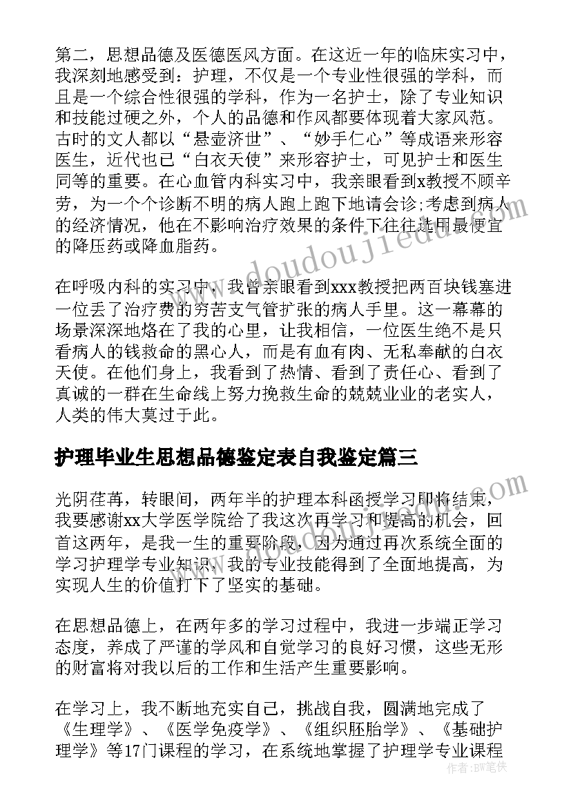 2023年护理毕业生思想品德鉴定表自我鉴定 护理学专业毕业生自我鉴定(精选5篇)