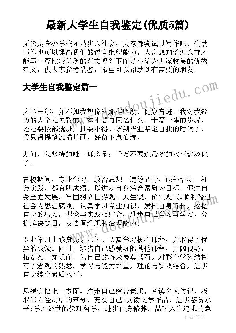 最新大学生自我鉴定(优质5篇)