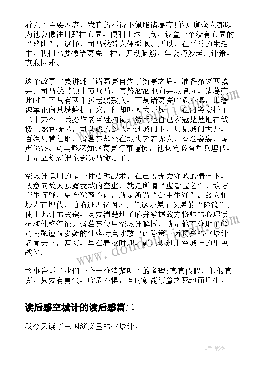 最新读后感空城计的读后感 空城计读后感(实用5篇)