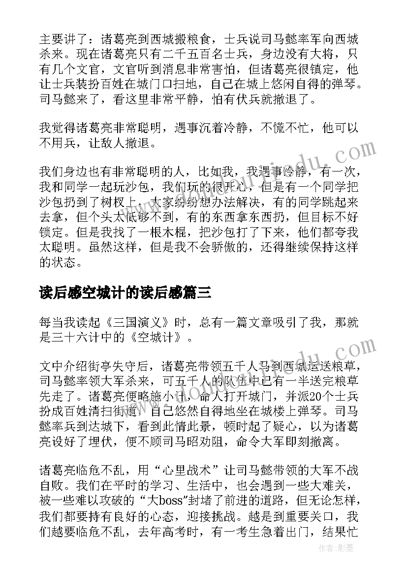 最新读后感空城计的读后感 空城计读后感(实用5篇)