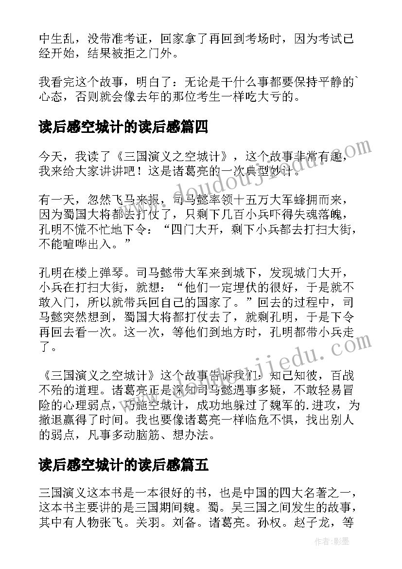 最新读后感空城计的读后感 空城计读后感(实用5篇)