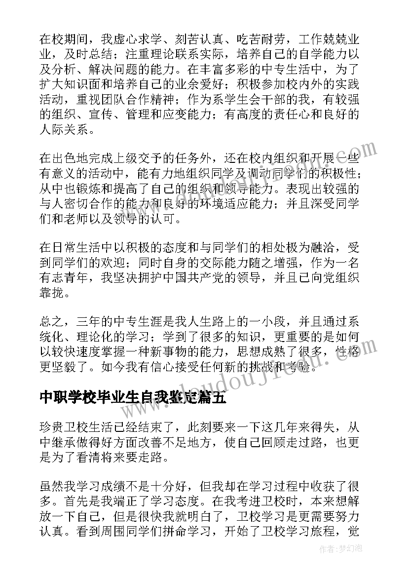 中职学校毕业生自我鉴定 中职生自我鉴定(模板8篇)