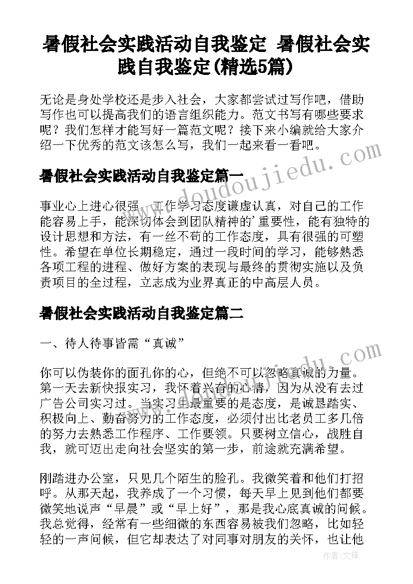 暑假社会实践活动自我鉴定 暑假社会实践自我鉴定(精选5篇)