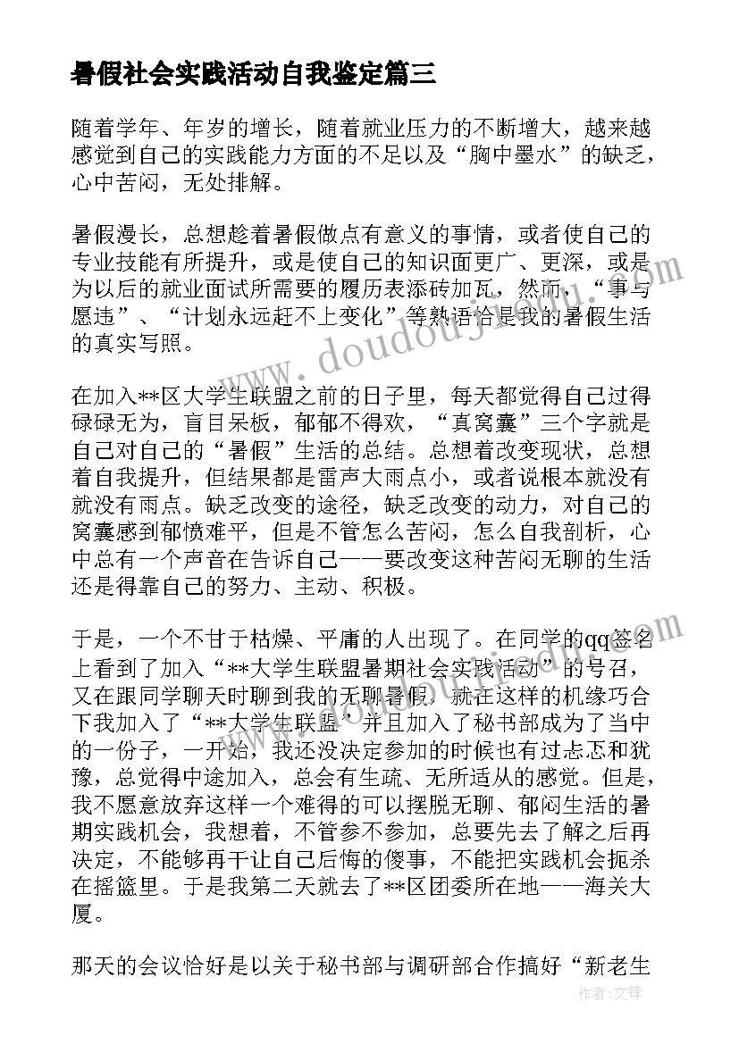 暑假社会实践活动自我鉴定 暑假社会实践自我鉴定(精选5篇)