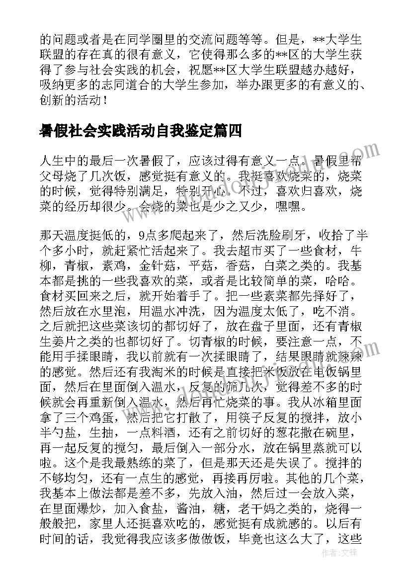 暑假社会实践活动自我鉴定 暑假社会实践自我鉴定(精选5篇)