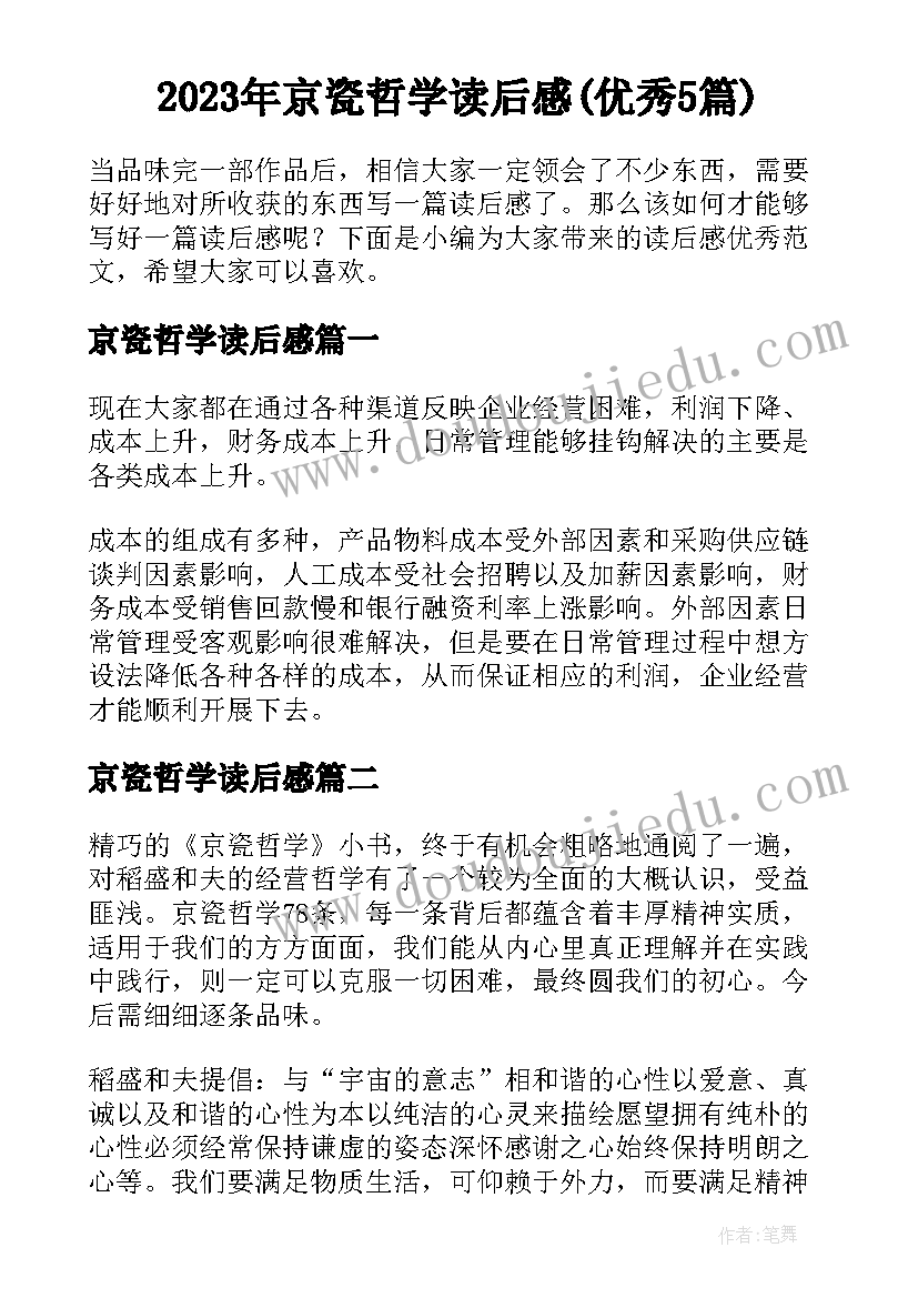 2023年京瓷哲学读后感(优秀5篇)