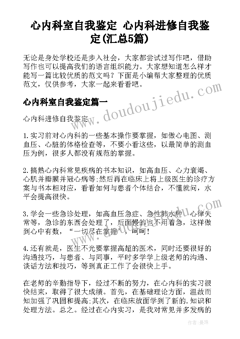 心内科室自我鉴定 心内科进修自我鉴定(汇总5篇)