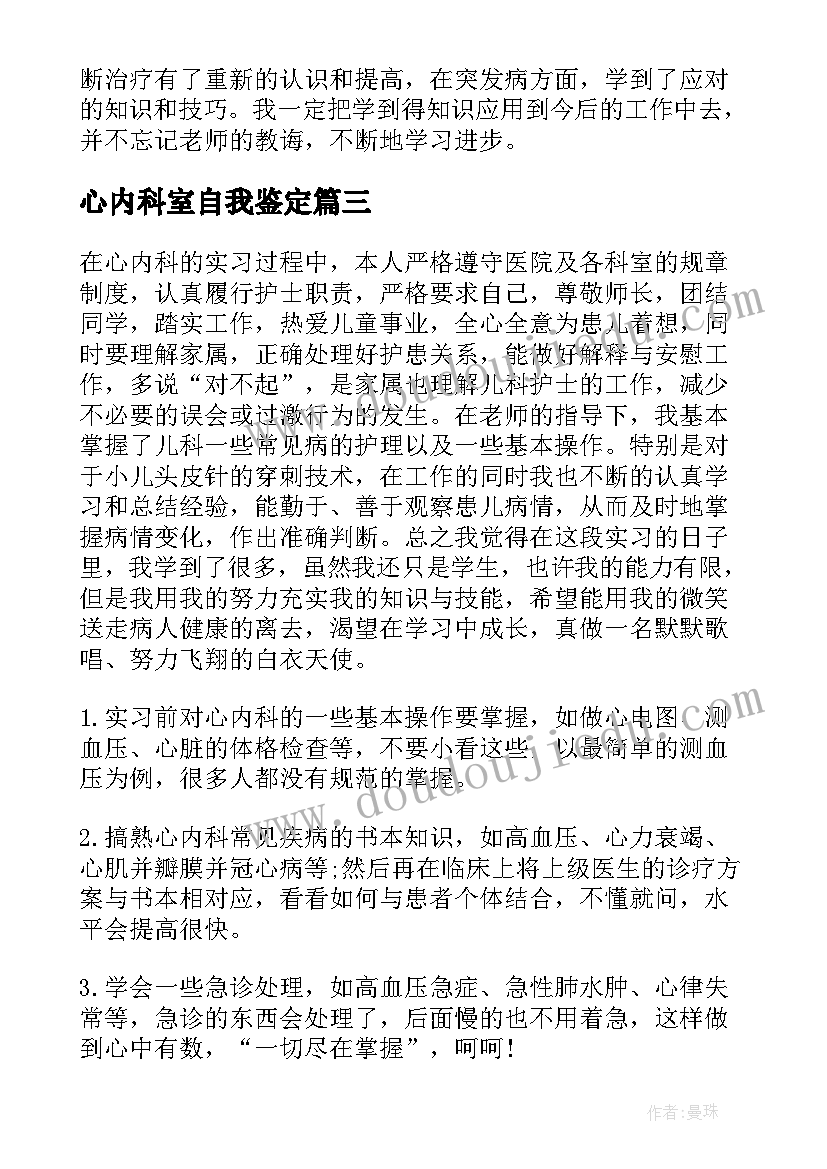 心内科室自我鉴定 心内科进修自我鉴定(汇总5篇)