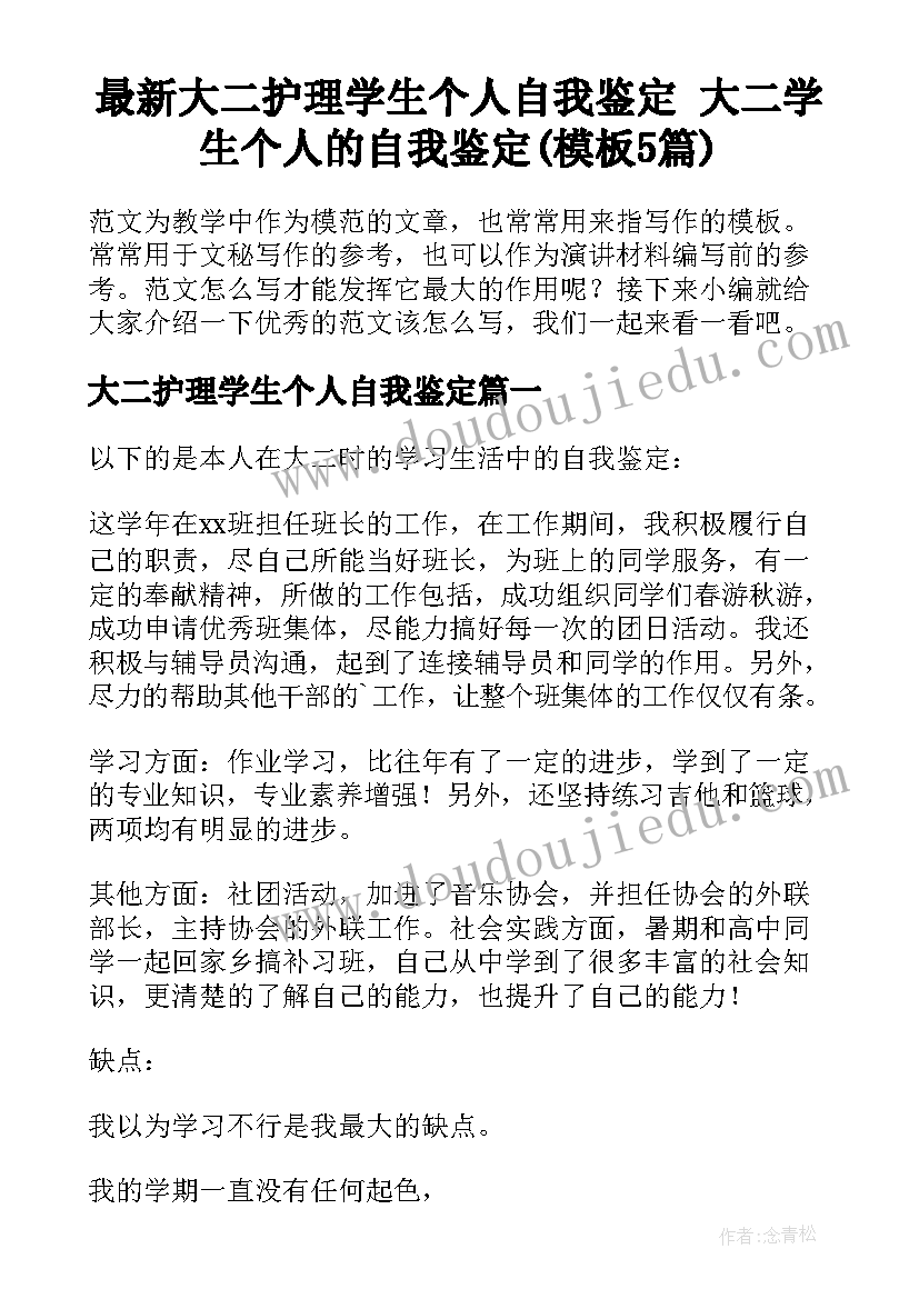 最新大二护理学生个人自我鉴定 大二学生个人的自我鉴定(模板5篇)