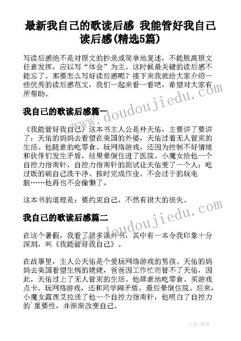 最新我自己的歌读后感 我能管好我自己读后感(精选5篇)