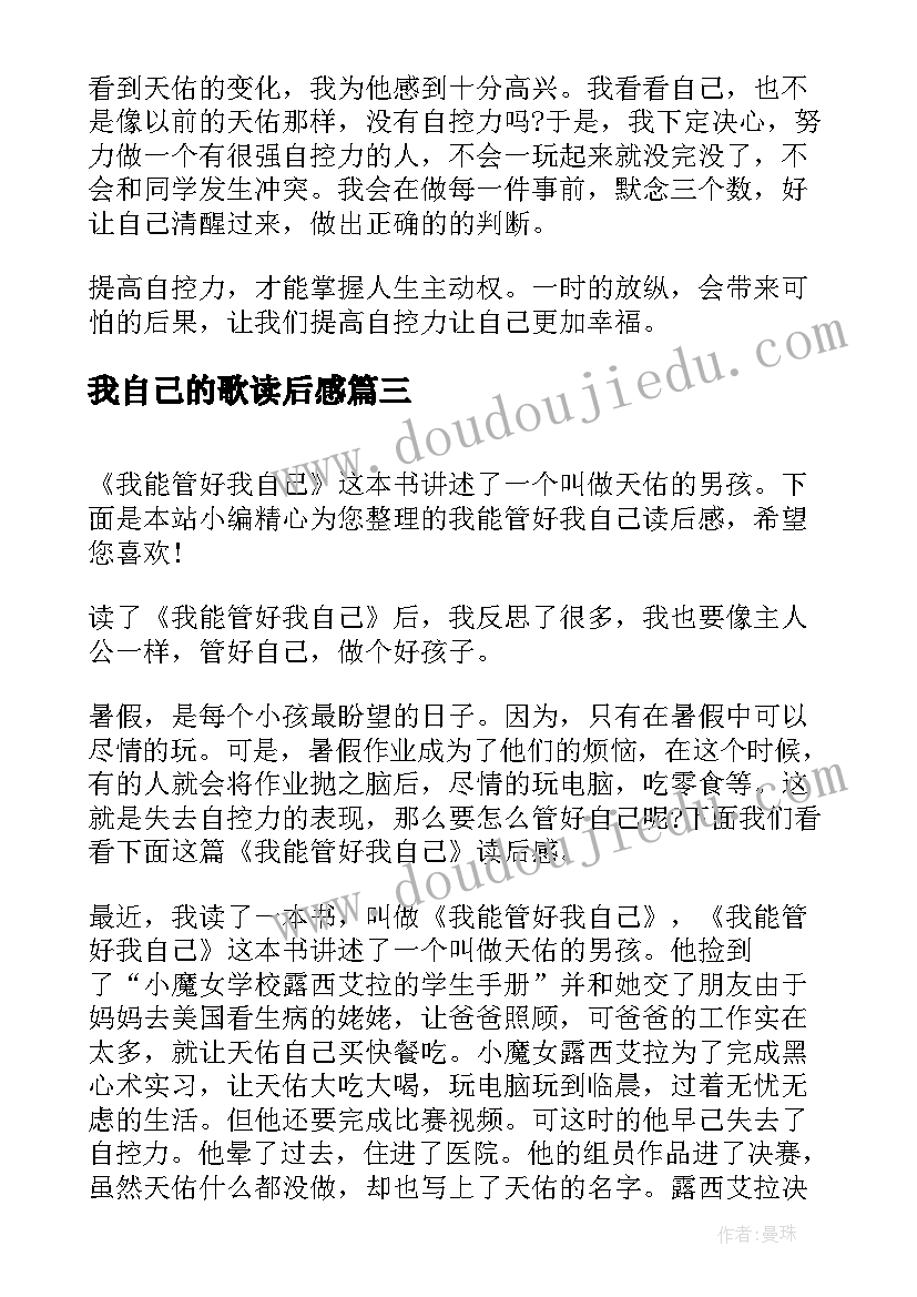 最新我自己的歌读后感 我能管好我自己读后感(精选5篇)