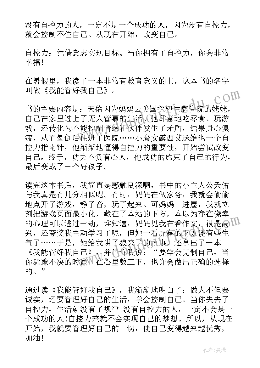 最新我自己的歌读后感 我能管好我自己读后感(精选5篇)