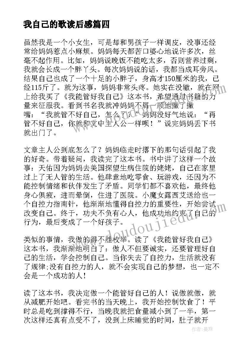 最新我自己的歌读后感 我能管好我自己读后感(精选5篇)