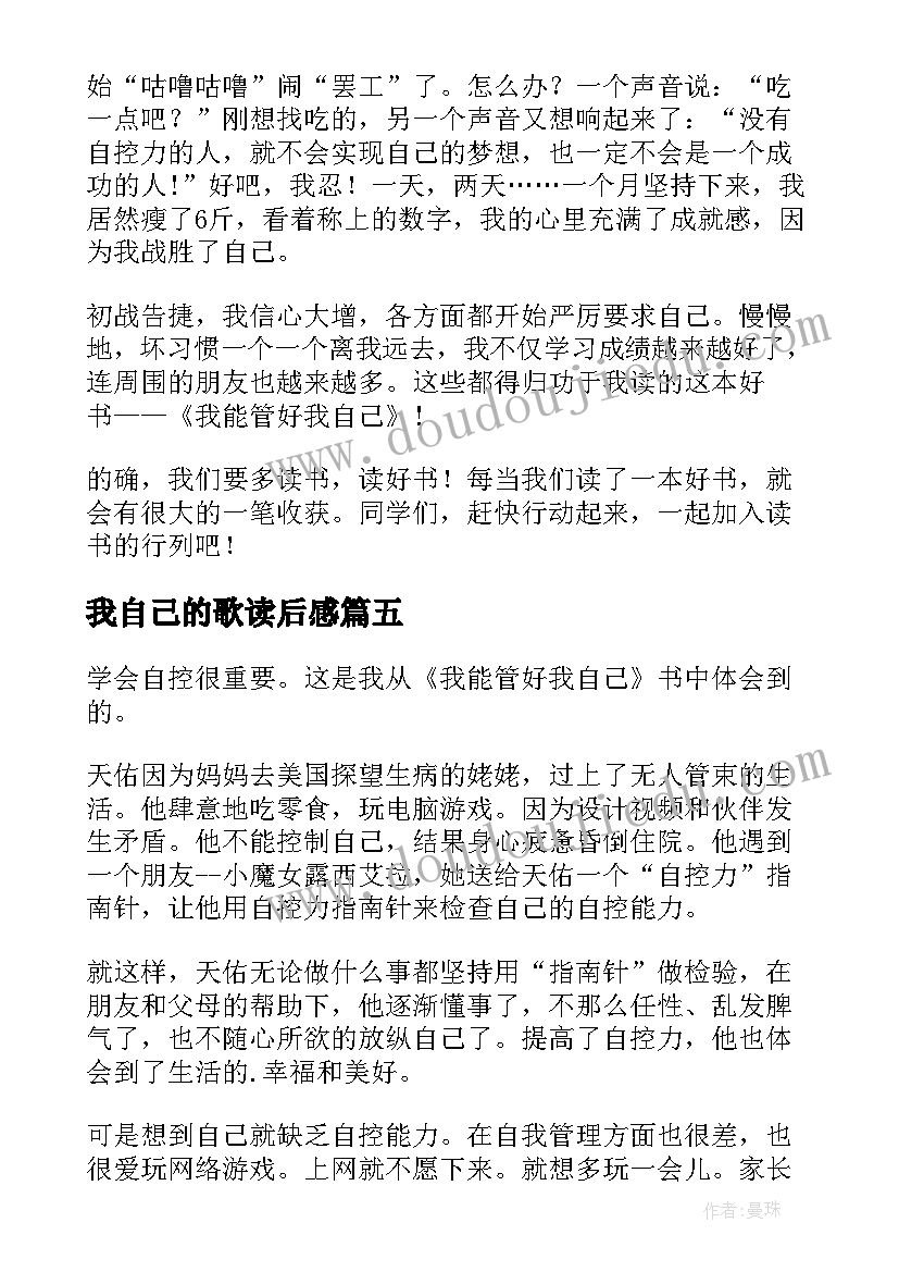 最新我自己的歌读后感 我能管好我自己读后感(精选5篇)