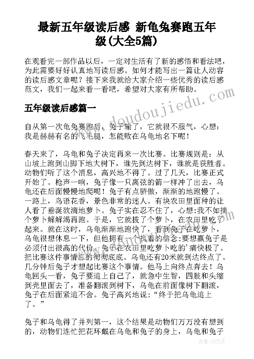 最新五年级读后感 新龟兔赛跑五年级(大全5篇)