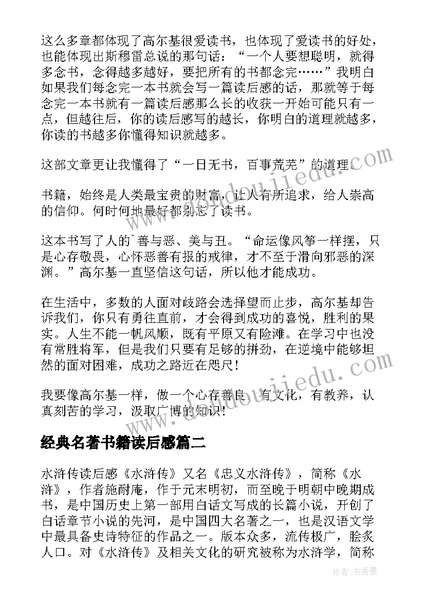 经典名著书籍读后感(实用8篇)