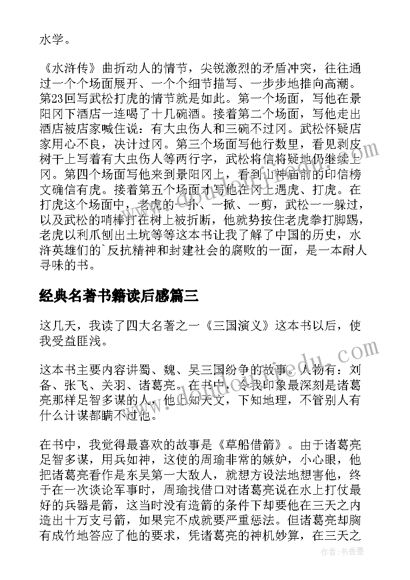 经典名著书籍读后感(实用8篇)