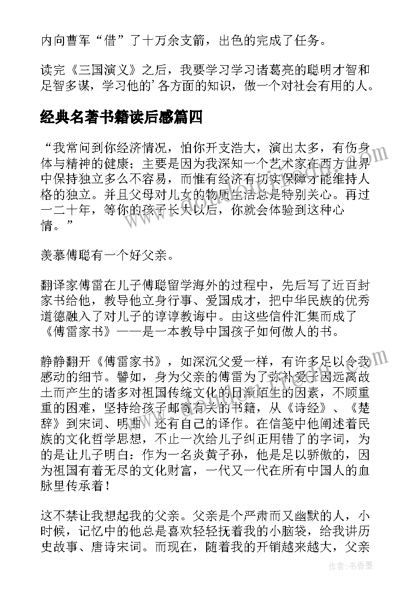 经典名著书籍读后感(实用8篇)