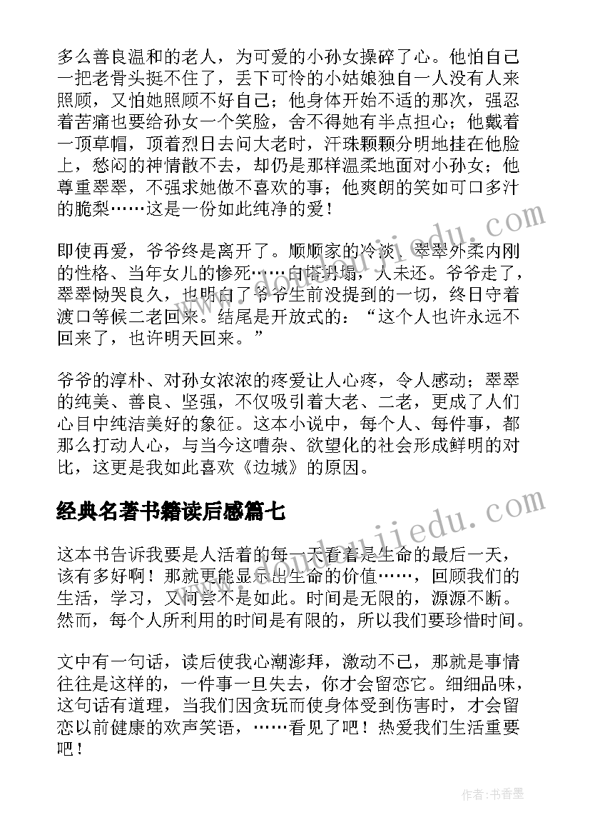 经典名著书籍读后感(实用8篇)