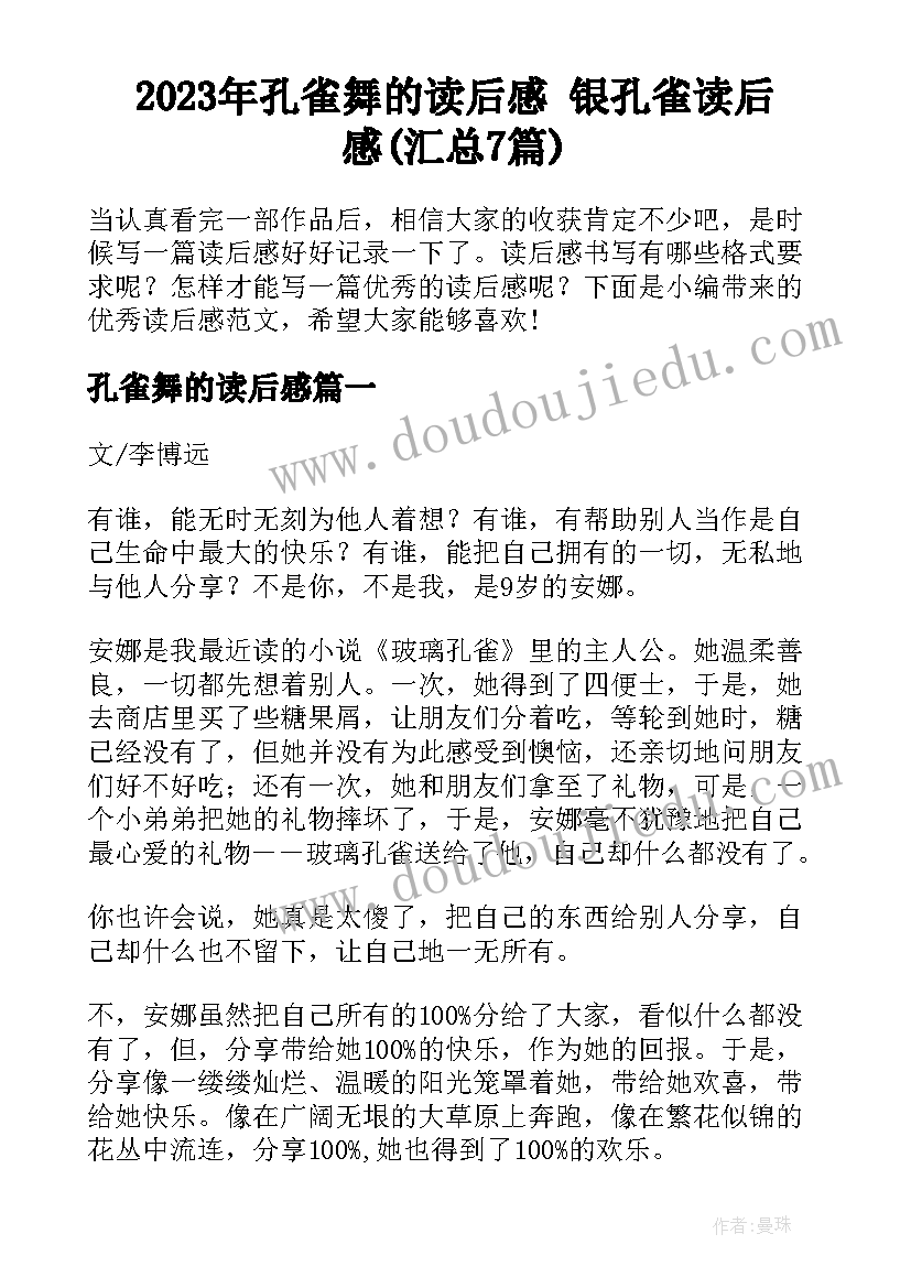 2023年孔雀舞的读后感 银孔雀读后感(汇总7篇)