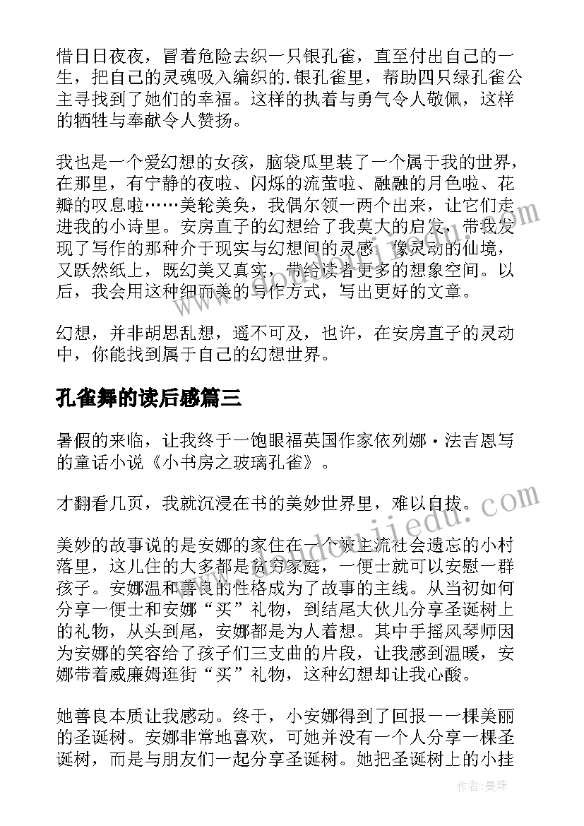 2023年孔雀舞的读后感 银孔雀读后感(汇总7篇)