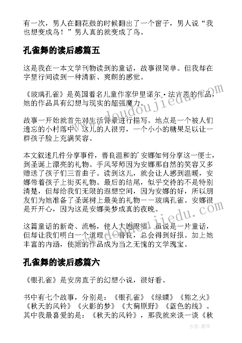 2023年孔雀舞的读后感 银孔雀读后感(汇总7篇)