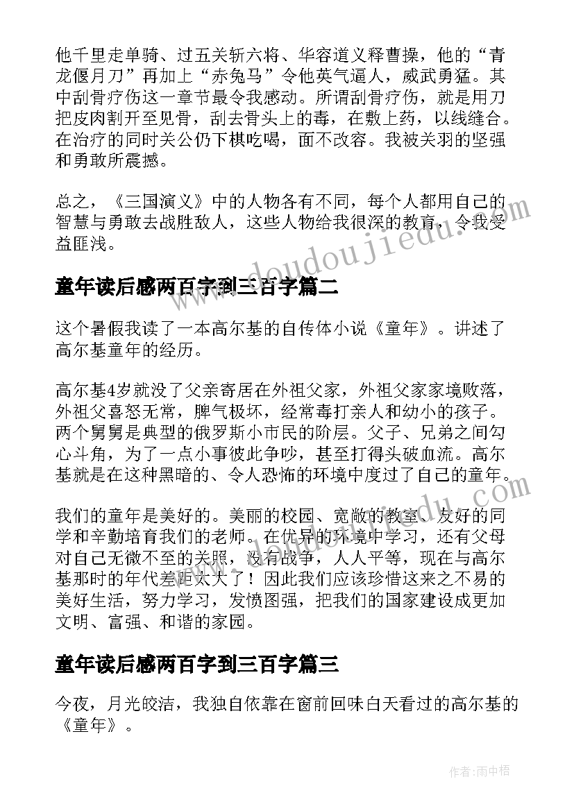 2023年童年读后感两百字到三百字 读了童年的读后感四百字(优秀5篇)