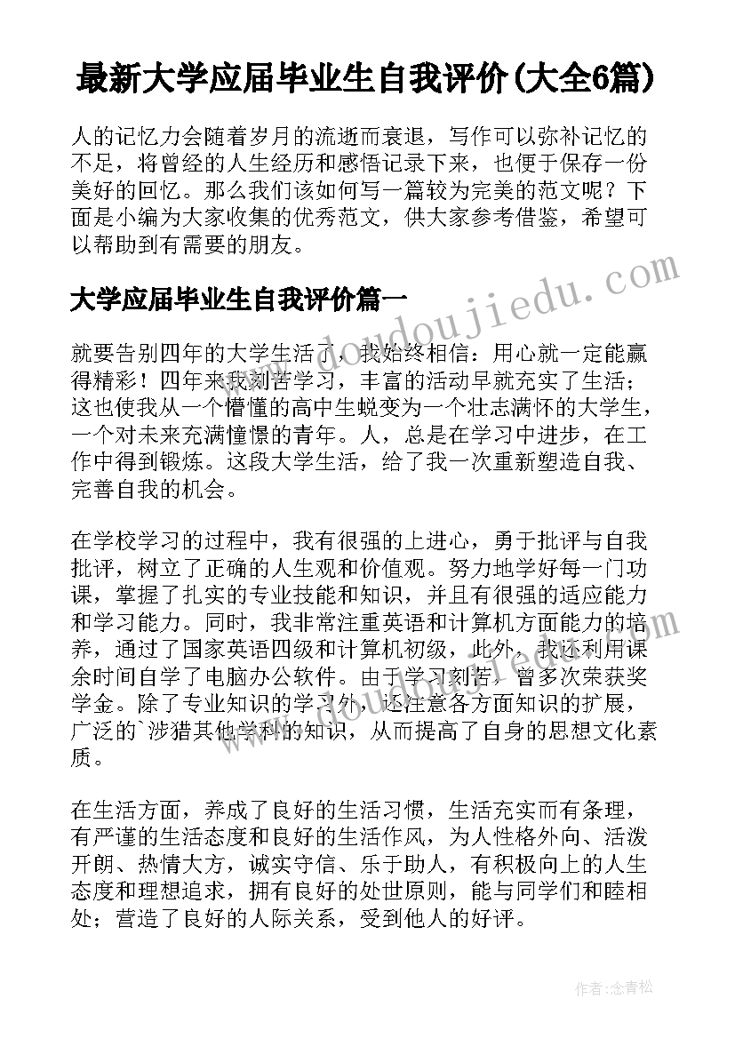 最新大学应届毕业生自我评价(大全6篇)