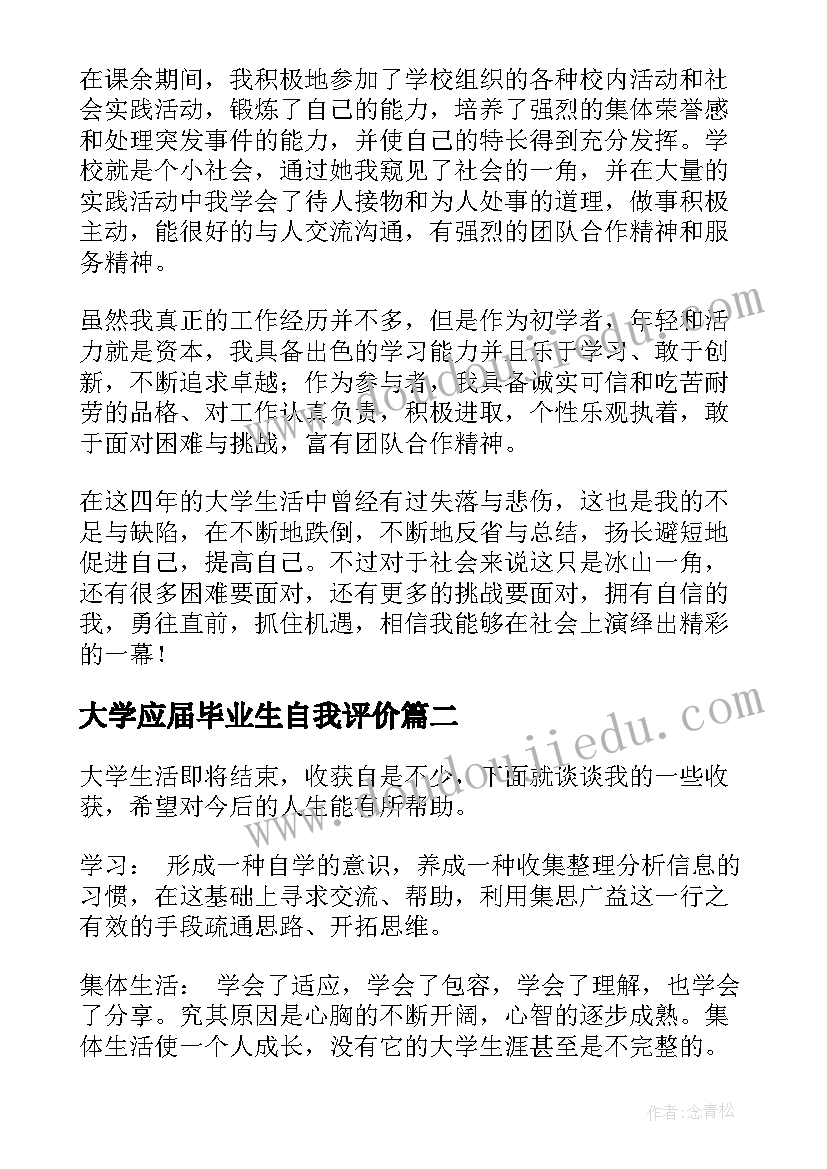 最新大学应届毕业生自我评价(大全6篇)