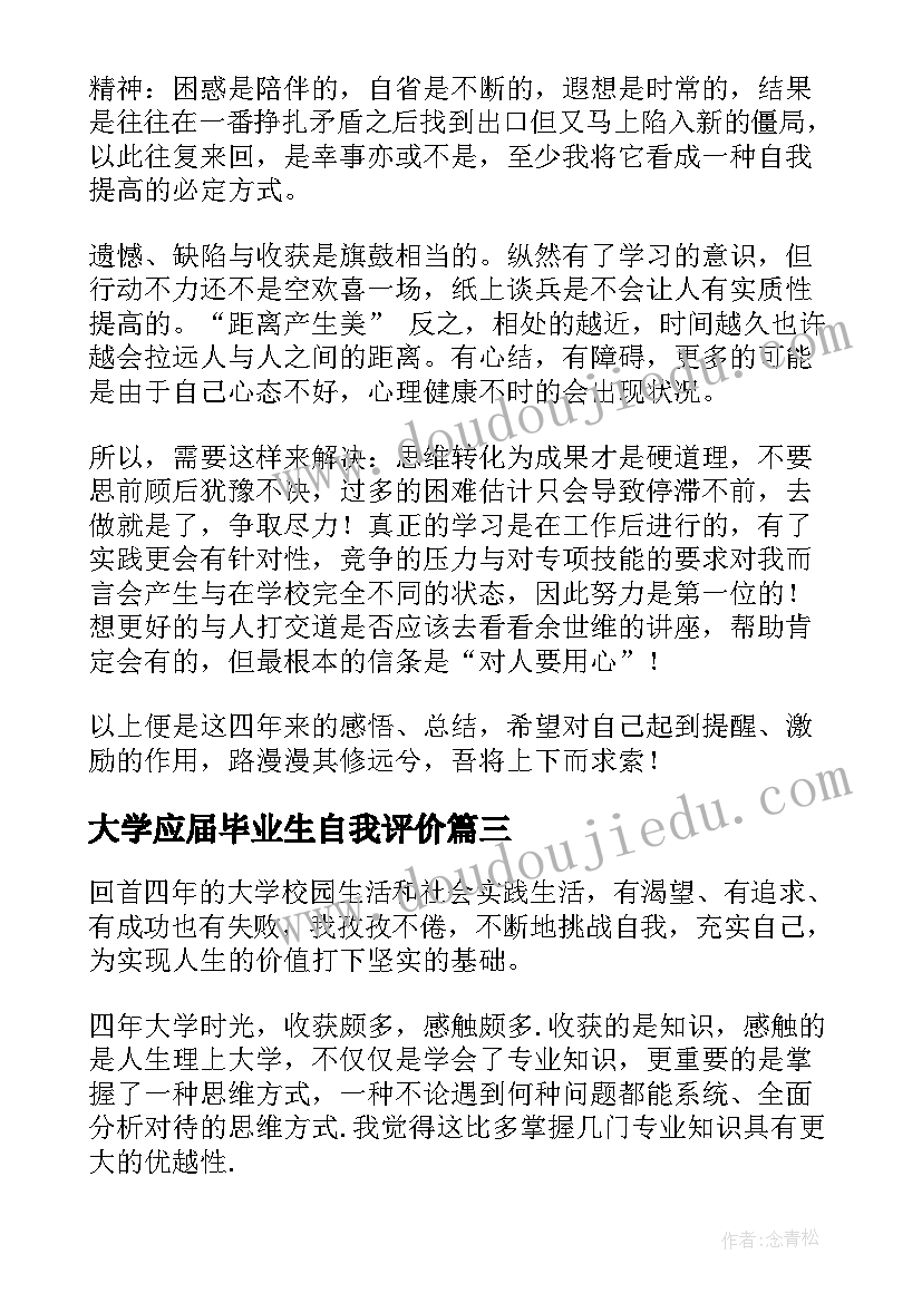 最新大学应届毕业生自我评价(大全6篇)