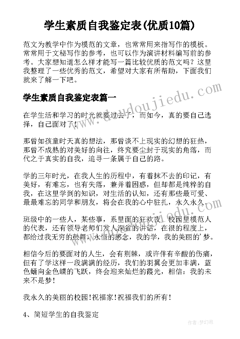 学生素质自我鉴定表(优质10篇)