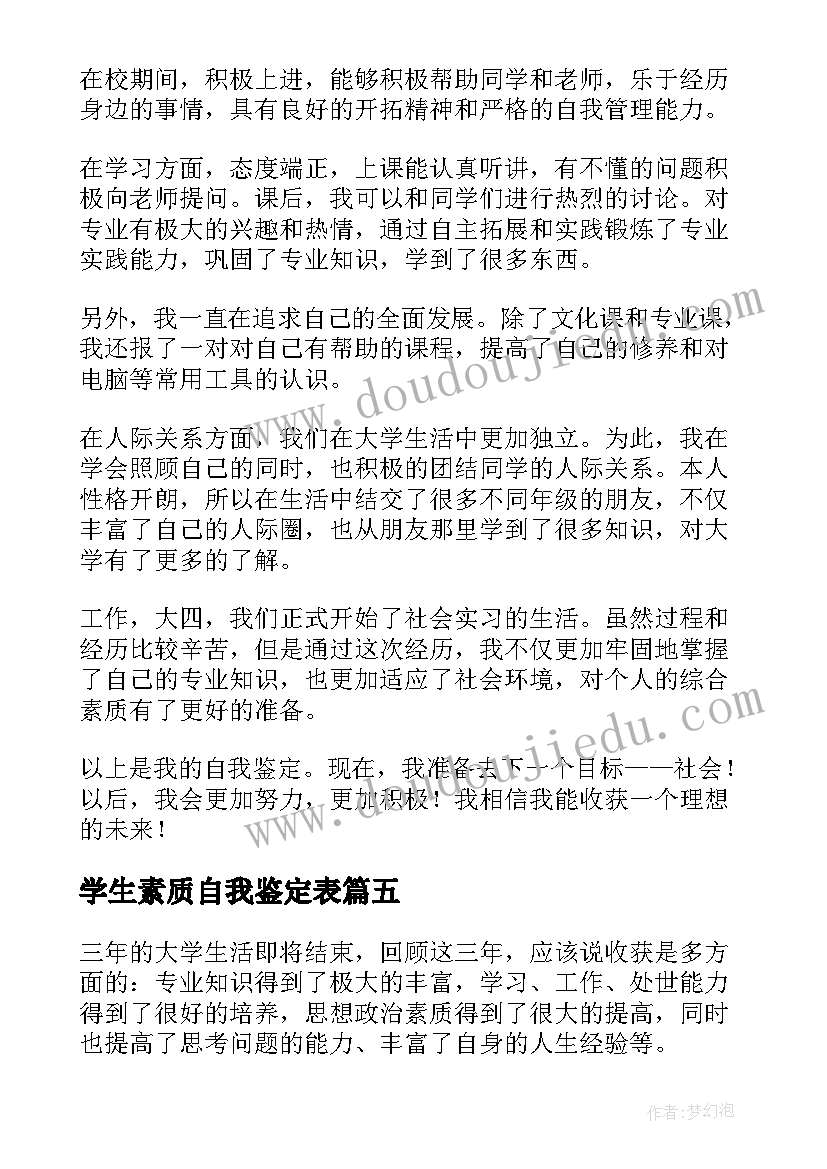 学生素质自我鉴定表(优质10篇)