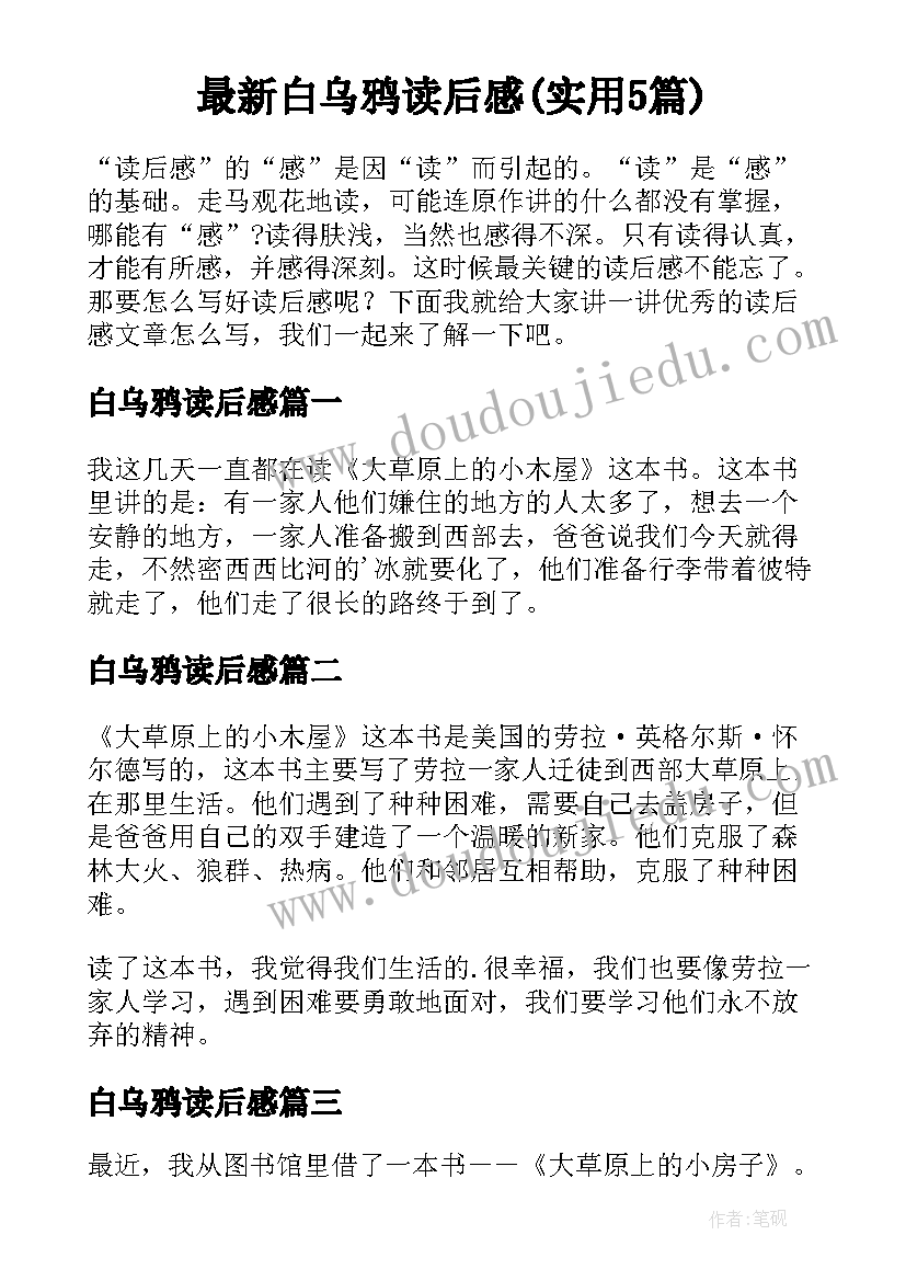 最新白乌鸦读后感(实用5篇)