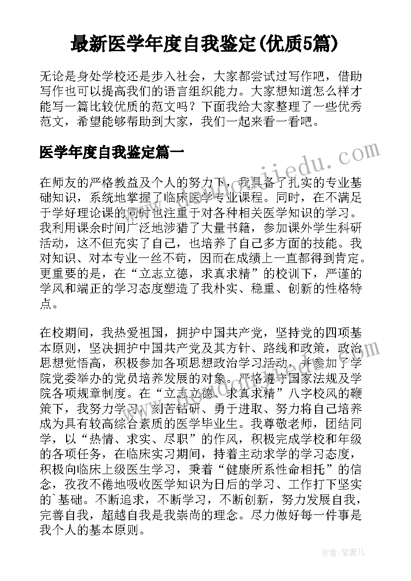 最新医学年度自我鉴定(优质5篇)