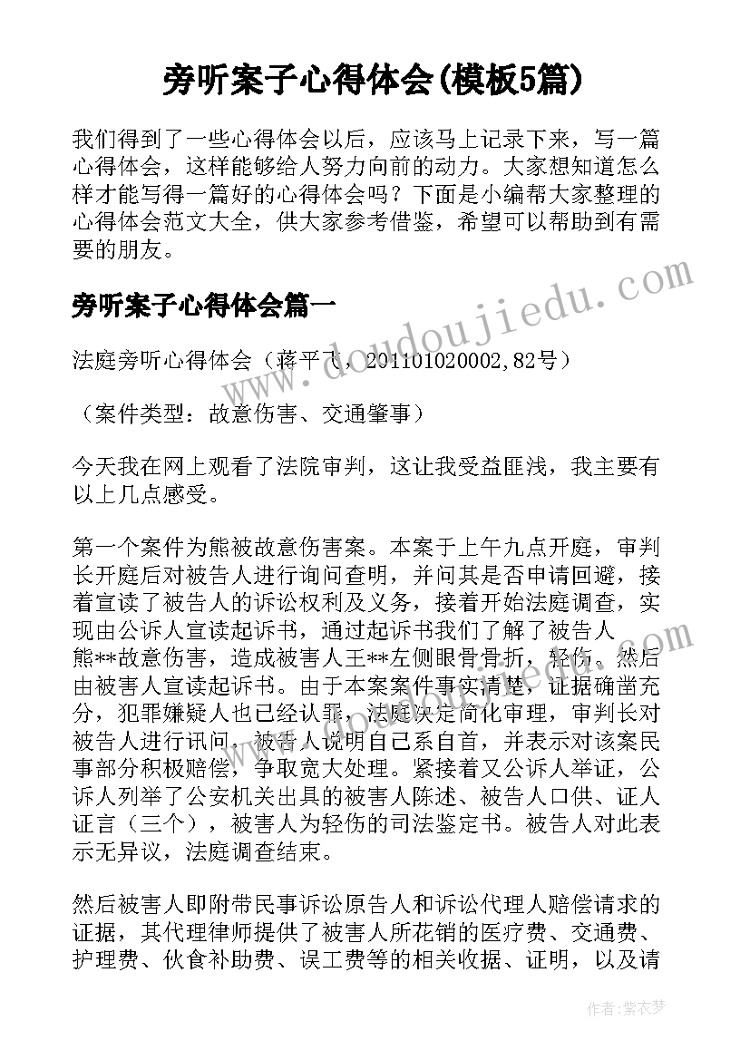 旁听案子心得体会(模板5篇)