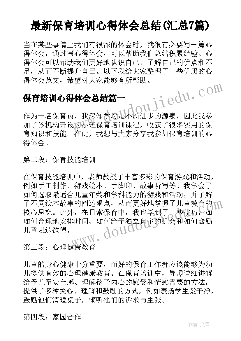 最新保育培训心得体会总结(汇总7篇)