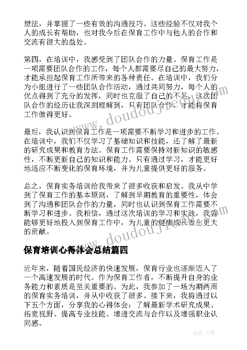 最新保育培训心得体会总结(汇总7篇)