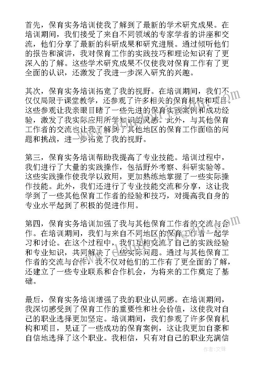 最新保育培训心得体会总结(汇总7篇)