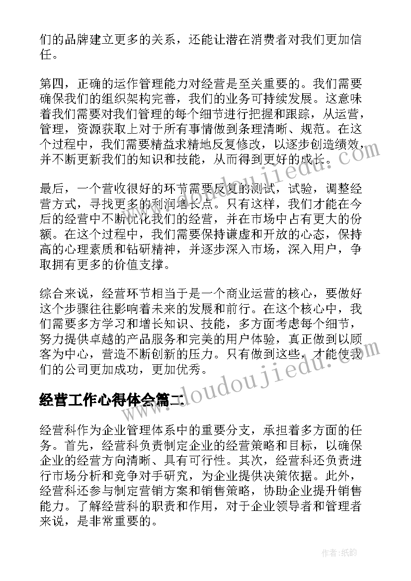 经营工作心得体会 经营环心得体会(实用9篇)