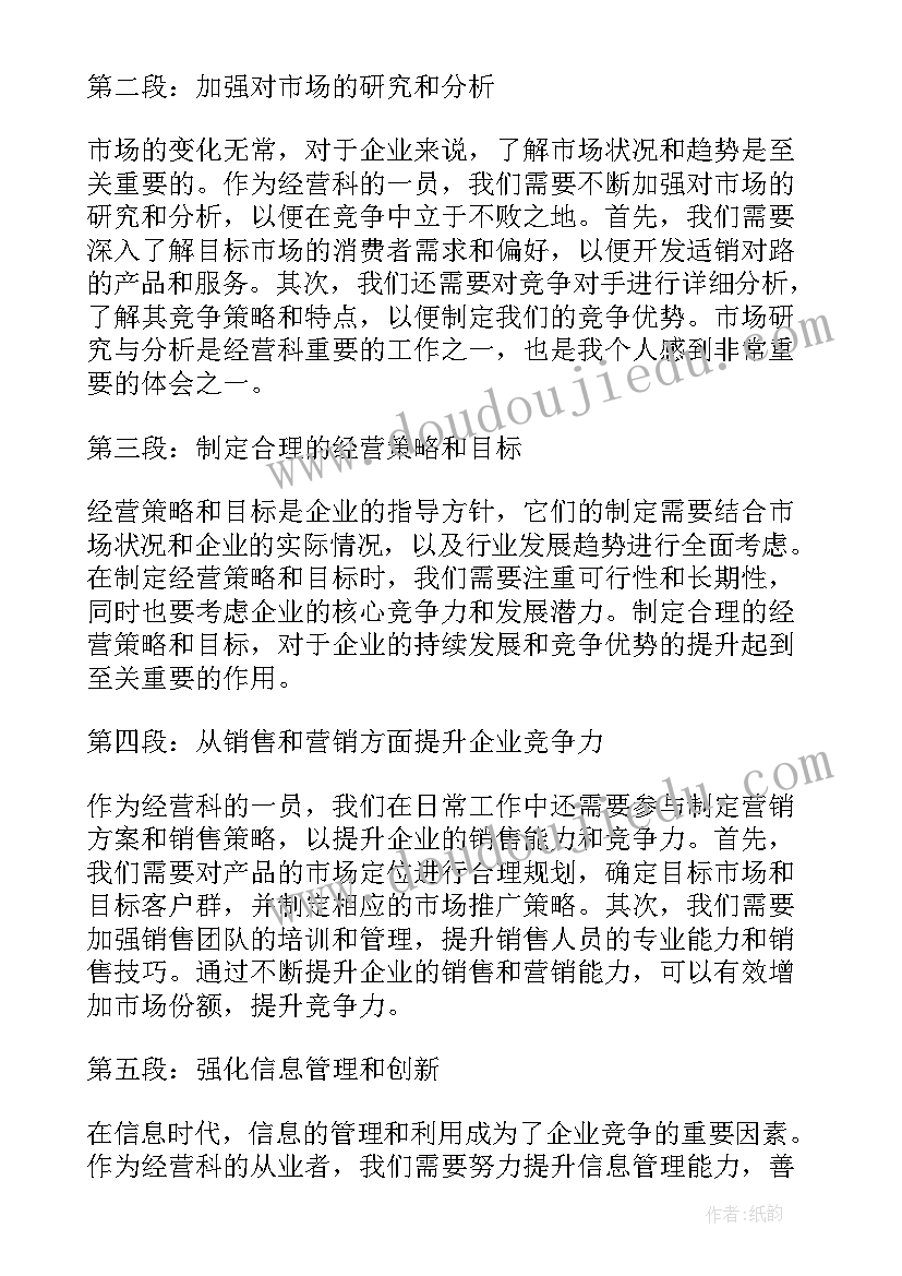 经营工作心得体会 经营环心得体会(实用9篇)