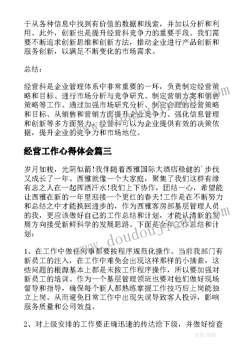 经营工作心得体会 经营环心得体会(实用9篇)